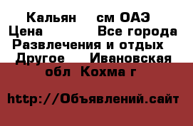 Кальян 26 см ОАЭ › Цена ­ 1 000 - Все города Развлечения и отдых » Другое   . Ивановская обл.,Кохма г.